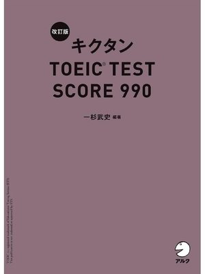 cover image of [音声DL付]改訂版 キクタン TOEIC(R) TEST SCORE 990: 本編